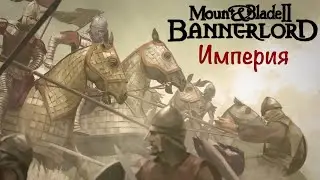 Mount & Blade 2 Bannerlord  | 1.7.1. beta | Империя 69