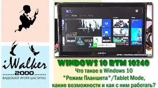 Windows 10 RTM: новые возможности режима планшета (Tablet Mode) в Windows 10 и как с этим работать