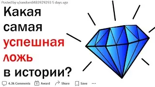 Что является самой успешной ложью в истории?