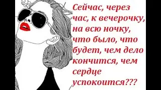 Сейчас, через час, к вечерочку, на всю ночку...? на 4 ДАМЫ