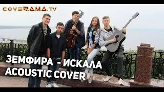 Земфира - Искала (Acoustic Cover)
