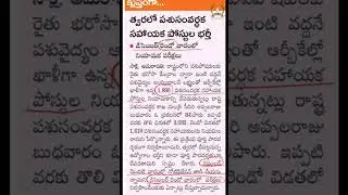 పశుసంవర్ధక సహాయ పోస్టులు #నవంబర్  #2023