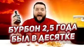 ЧТО НАТВОРИЛА ДУБОВАЯ БОЧКА ДЕСЯТКА НА 2,5 ГОДА С БУРБОНОМ