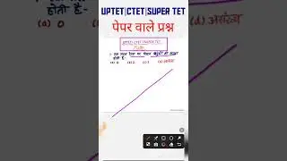UPTET CTET SUPER TET के लिए पेपर वाले प्रश्न 