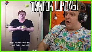 ПЯТЕРКА В ШОКЕ ОТ ТИКТОКА ШКОЛЫ | Нарезка Пятёрка