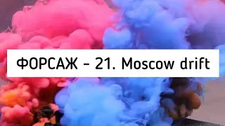 Форсаж по-московски:Такого в Москве не было давно