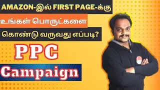 𝐀𝐦𝐚𝐳𝐨𝐧 𝐏𝐏𝐂 𝐜𝐚𝐦𝐩𝐚𝐢𝐠𝐧 என்றால் என்ன? | 𝐄𝐜𝐨𝐦𝐦𝐞𝐫𝐜𝐞 𝐁𝐮𝐬𝐢𝐧𝐞𝐬𝐬 𝐢𝐧 𝐓𝐚𝐦𝐢𝐥