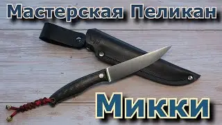 Микки от мастерской Пеликан. Обзор :)