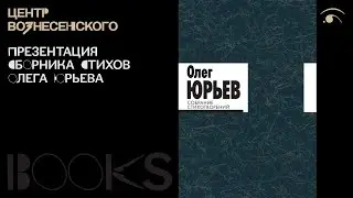 Презентация сборника стихотворений поэта Олега Юрьева