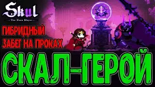 Только Скал на 10 зеркале - имба или отстой? / Забег на физ/маг проках / Skul: The Hero Slayer