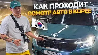 Как происходит ПОДБОР И ОСМОТР Авто в ЮЖНОЙ КОРЕЕ?