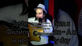 System Of A Down x Филипп Киркоров - А я и не знал lonely day #mashup