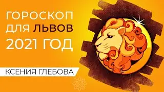 ЛЬВЫ | Год БЫКА 2021 для ЛЬВОВ – чего ожидать? Прогноз для ЛЬВОВ на 2021 год от Ксении Глебовой.