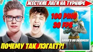 TOOSE И ВОЛОДЯ В ШОКЕ С ЛАГОВ В НОВОМ 5 СЕЗОНЕ НА ДУО AMAR'S SKIRMISH ТУРНИРЕ ФОРТНАЙТ. ТУЗ НАРЕЗКИ