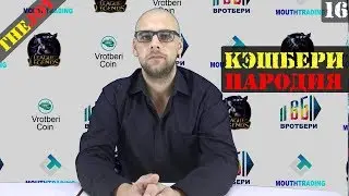 КЭШБЕРИ пародия