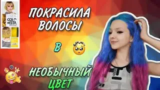 КРАШУ ВОЛОСЫ в ЯРКИЙ ЦВЕТ САМА//  Бетти Орлова