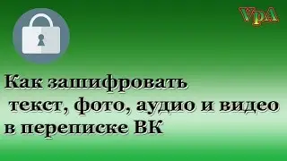 Как зашифровать свои сообщения в ВКонтакте (ВК Шифр)