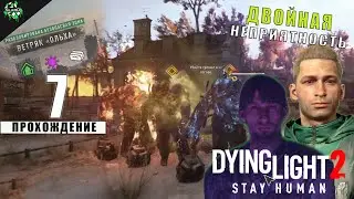 Прохождение: Dying Light 2 Stay Human ► Принцесса в Башне и Двойная Неприятность [#7]