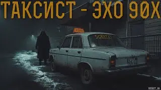 ТАКСИСТ - ЭХО 90х | СТРАШНЫЕ ИСТОРИИ НА НОЧЬ | МИСТИКА 
