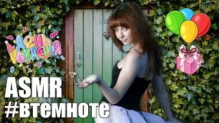 АСМР шепот персональное внимание в День Рождения🥳🎂близкий шепот ASMR, ласковые слова 