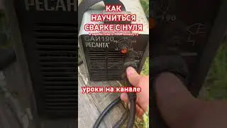 Обучение сварке с нуля 