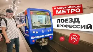 Поезд профессий в Московском метро. Все колледжи Москвы. Где учиться на сварщика в Москве? 