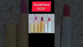 Косметика СССР 