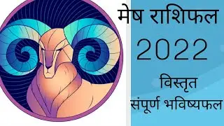 # राशिफल २०२२ मेष राशि/MESH RASHIFAL 2022/मेष राशि का 2022 कैसा रहेगा# Aries 2022 Horoscope/in/hindi