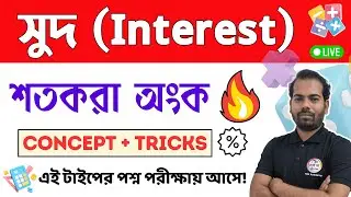Percentage | শতকরা অঙ্ক শর্টকাট টেকনিক | Percentage Math in Bengali | WBP, SSC , WBPSC Math