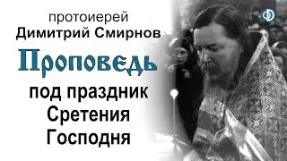 Проповедь под праздник Сретения Господня (1988.02.14)