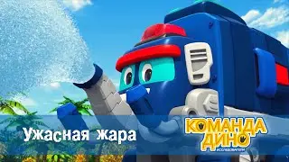 Команда Дино. Исследователи - Серия 52.Ужасная жара - Мультфильм
