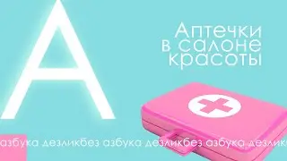 АЗБУКА ДЕЗЛИКБЕЗ: Аптечки в салоне красоты