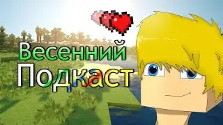 Весенний подкаст 