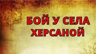 БОЙ У СЕЛА ХЕРСАНОЙ.