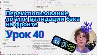 Урок 40. Переиспользование логики валидации бэка на фронте