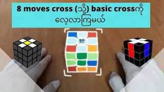 8 moves cross (သို့) basic crossကို​လေ့လာကြမယ်