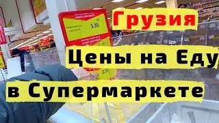 БАТУМИ CARREFOUR ДЕШЕВЫЕ ЛИ ЦЕНЫ? ЦЕНЫ НА ЕДУ и ПРОДУКТЫ В ГРУЗИИ В БАТУМИ