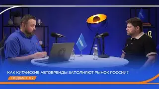 Как китайские автобренды заполняют рынок России? Подкаст «Опора для маневров». Выпуск 2