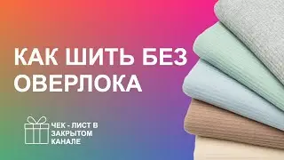 КАК СШИТЬ БЕЗ ОВЕРЛОКА 