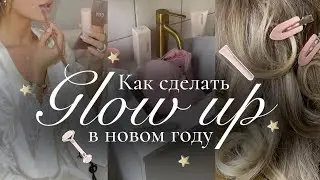 КАК СДЕЛАТЬ GLOW UP В НОВОМ ГОДУ🌟 | Как стать лучшей версией себя | Уход за собой & мотивация
