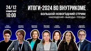 Большой новогодний стрим. Наталья Серегина-Анна Несмеева 