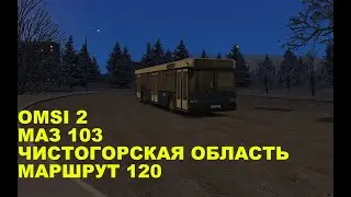 OMSI 2. МАЗ 103. Чистогорская область. Маршрут 120.