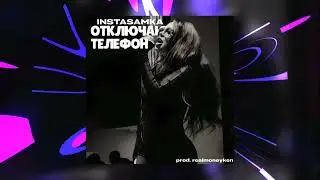 INSTASAMKA - ОТКЛЮЧАЮ ТЕЛЕФОН (prod. realmoneyken)