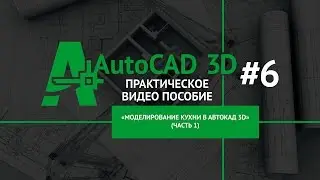 [Моделирование кухни] Оконный проем, рама, отлив, внешние откосы окна в Автокад 3D