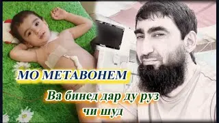 АГАР ГАРИБО НАБОШАН ЭХТИЕЧМАНДОН ЧИ КОР МЕКУНАНД🥹