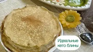 СЛИВОЧНЫЕ КЕТО БЛИНЫ ДЛЯ ДИАБЕТИКОВ БЕЗ САХАРА БЕЗ БЕЛОЙ МУКИ БЕЗ ГЛЮТЕНА keto