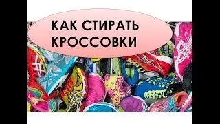 Как стирать беговые кроссовки