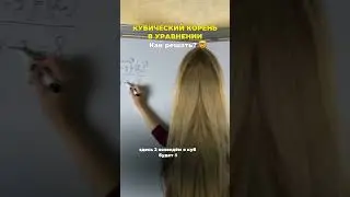 Как решить уравнение с кубическим корнем из ЕГЭ?