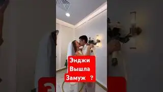 Энджи из Кампуса вышла замуж ?? #кампус #кикидо