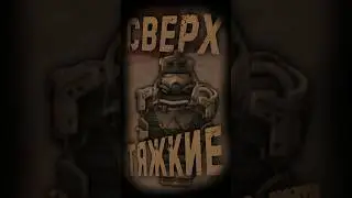 Броня Сталкрафта - Сверхтяжи (Stalcraft) 
